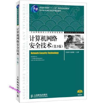 计算机网络安全技术第3版石淑华池瑞楠主编石淑华池瑞楠